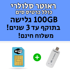 כרטיס סים לרכב 100GB בתוקף ל-3 שנים או עד סיום נפח הגלישה הראשון מבניהם + רואטר USB