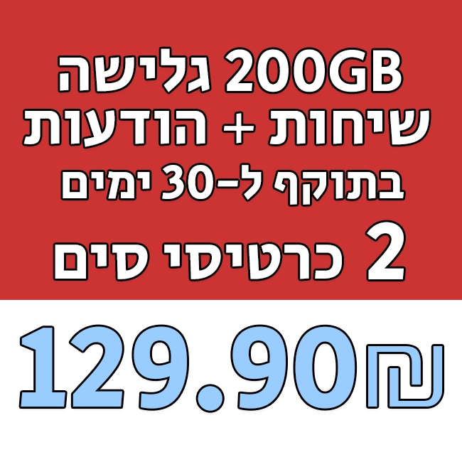 2 כרטיסי סים - 200GB גלישה + שיחות והודעות בתוקף ל-30 ימים