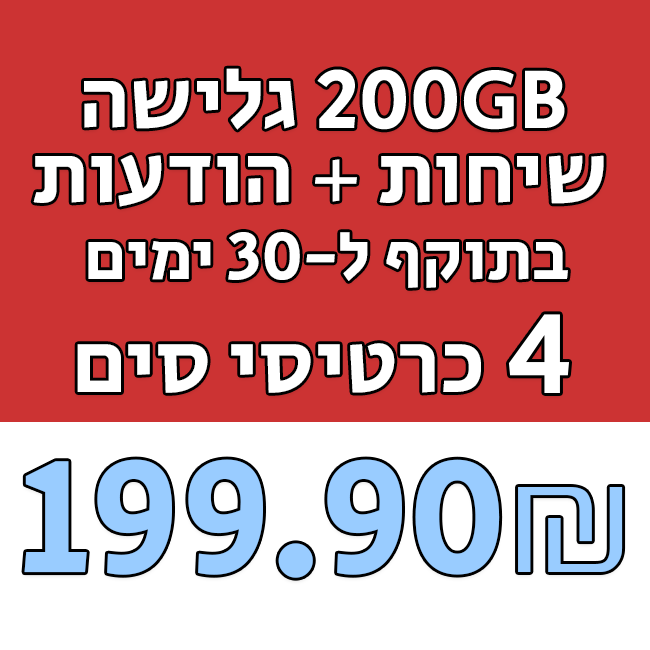 4 כרטיסי סים - 200GB גלישה + שיחות והודעות בתוקף ל-30 ימים