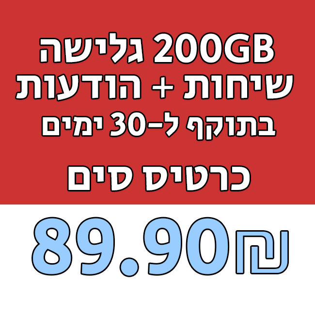 1 כרטיס סים - 200GB גלישה + שיחות והודעות בתוקף ל-30 ימים