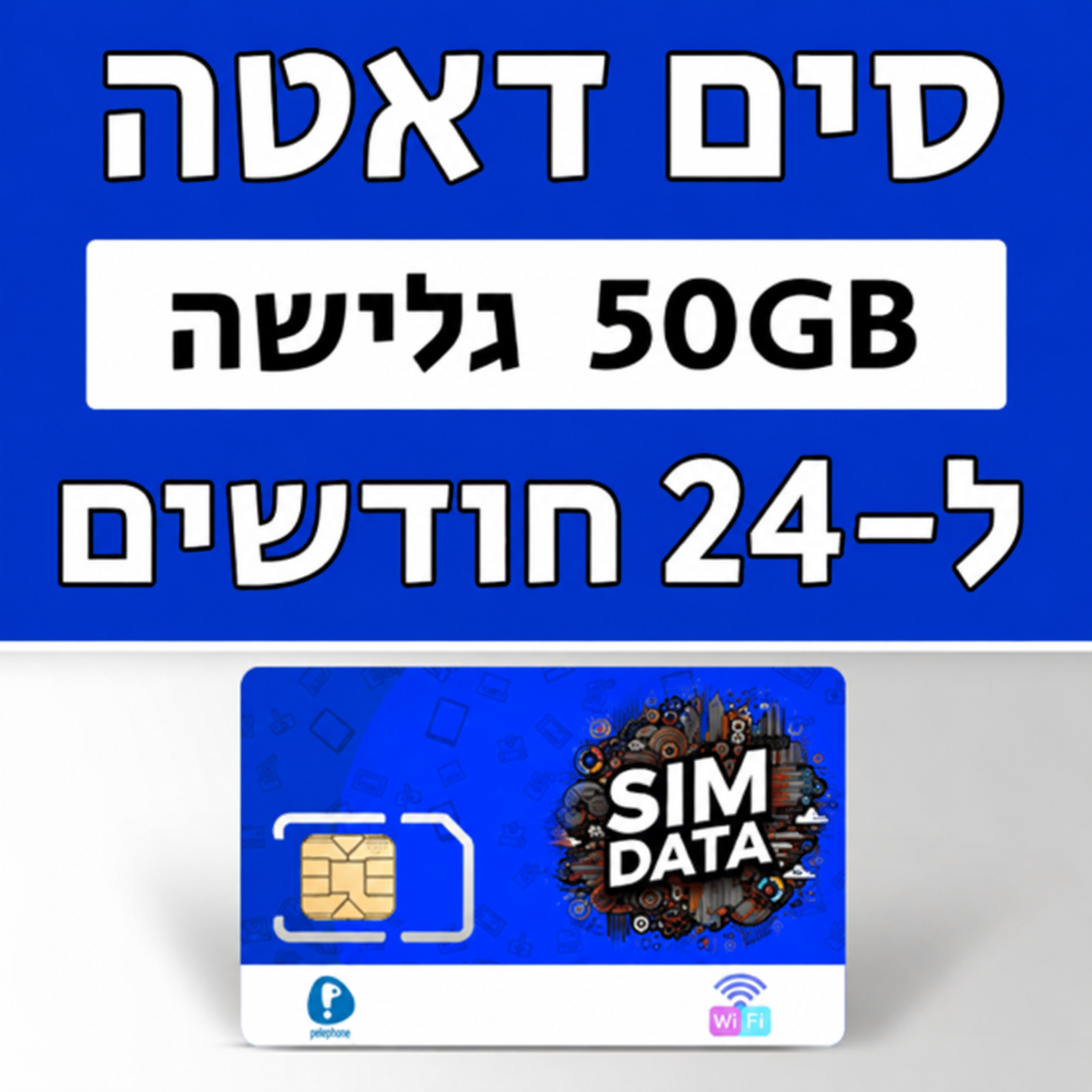 כרטיס סים דאטה | SIM DATA ברשת פלאפון 50GB גלישה בתוקף ל-24 חודשים