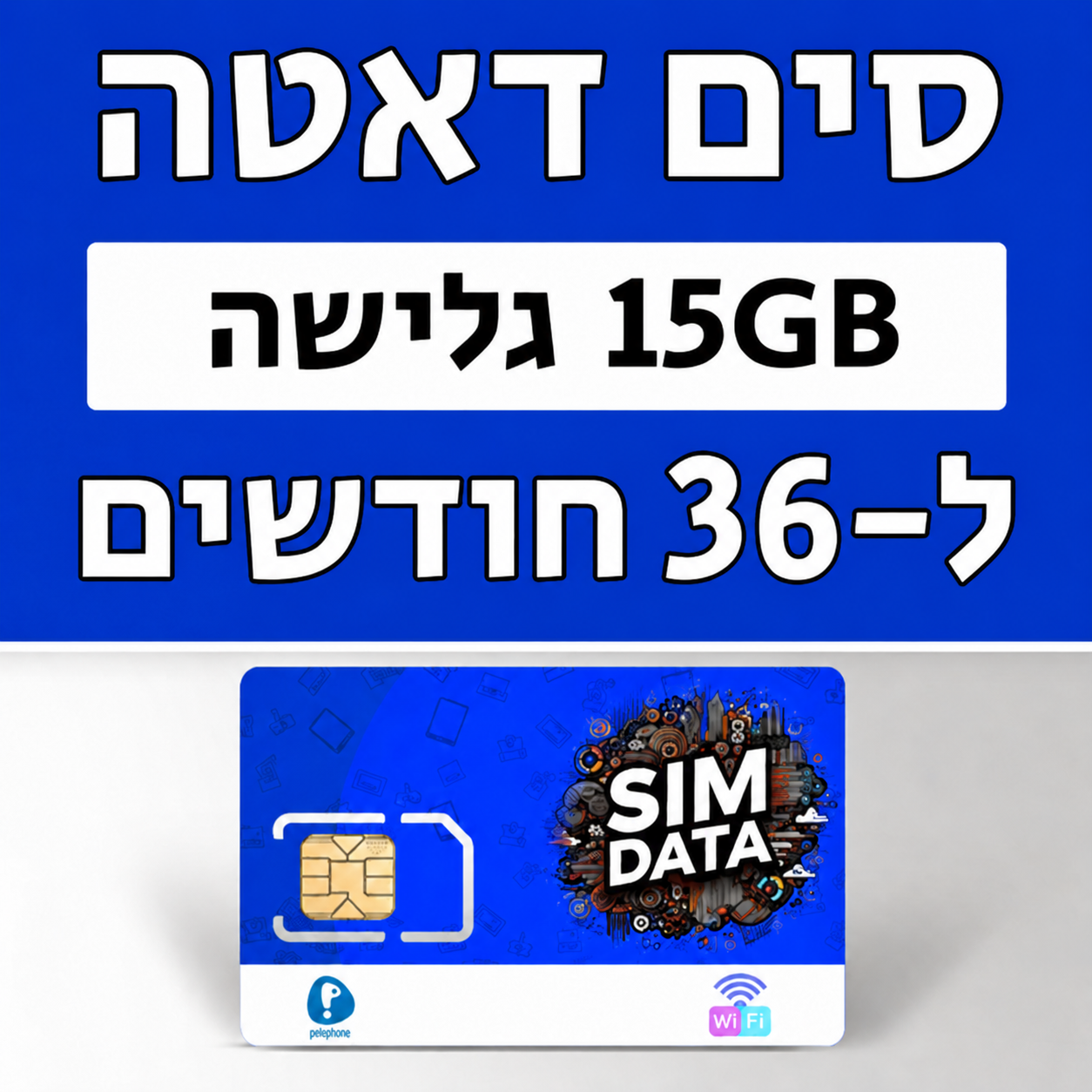 כרטיס סים דאטה | SIM DATA ברשת פלאפון 15GB גלישה בתוקף ל-36 חודשים