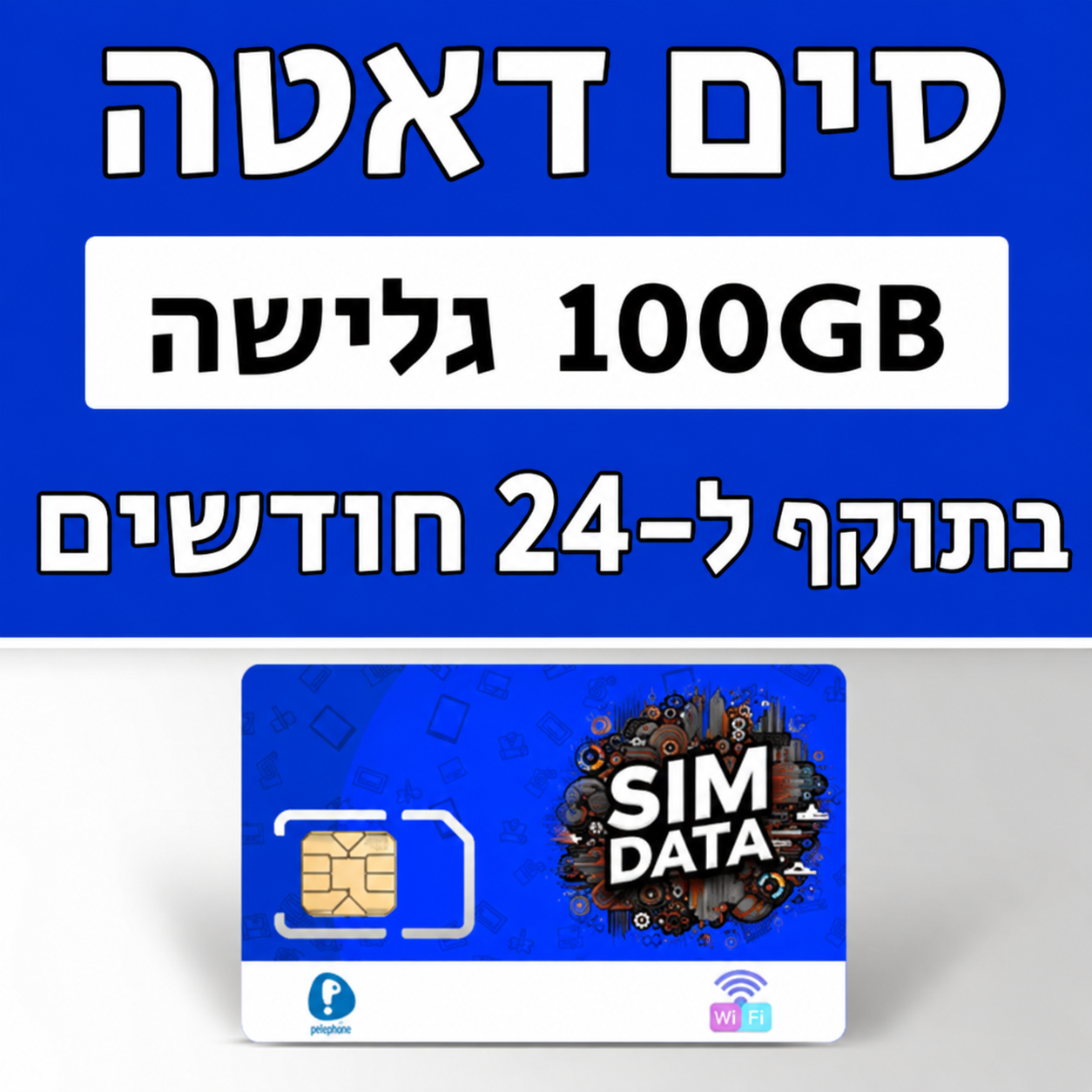 כרטיס סים דאטה | SIM DATA ברשת פלאפון 100GB גלישה בתוקף ל-24 חודשים